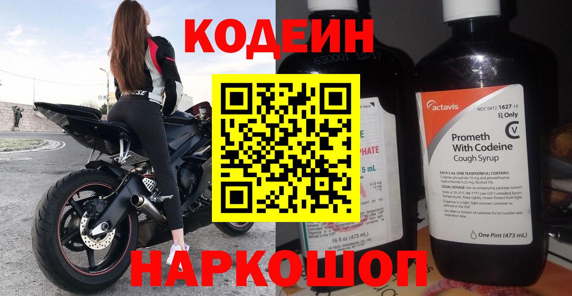 Кодеиновый сироп Lean напиток Lean (лин)  Елабуга  Codein Purple Drank 